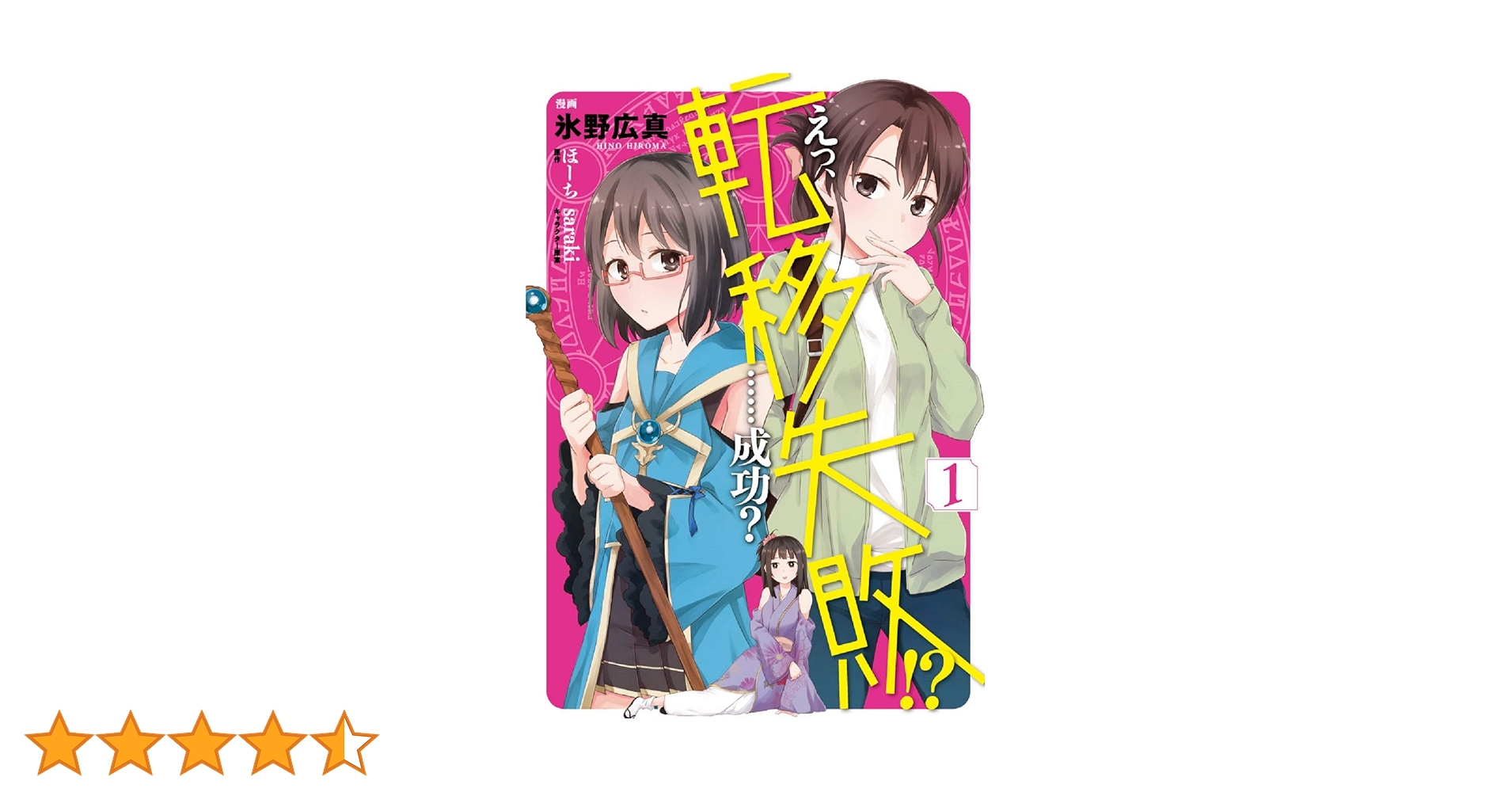 Amazon.co.jp: えっ、転移失敗!? ……成功? 1 (MFC) : 氷野 広真